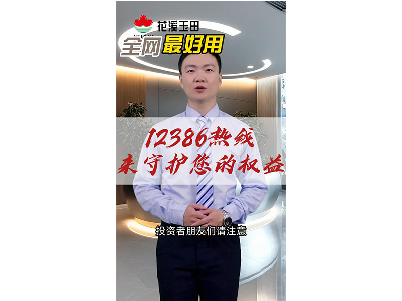 12386熱線(xiàn)來(lái)守護(hù)您的權(quán)益